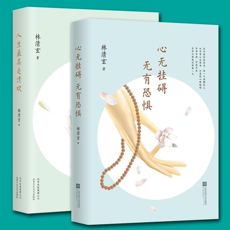 人生最美是清欢+心无挂碍无有恐惧（共2册）