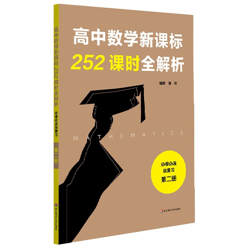 高中数学252课时全解析(必修必选总复习第2册)