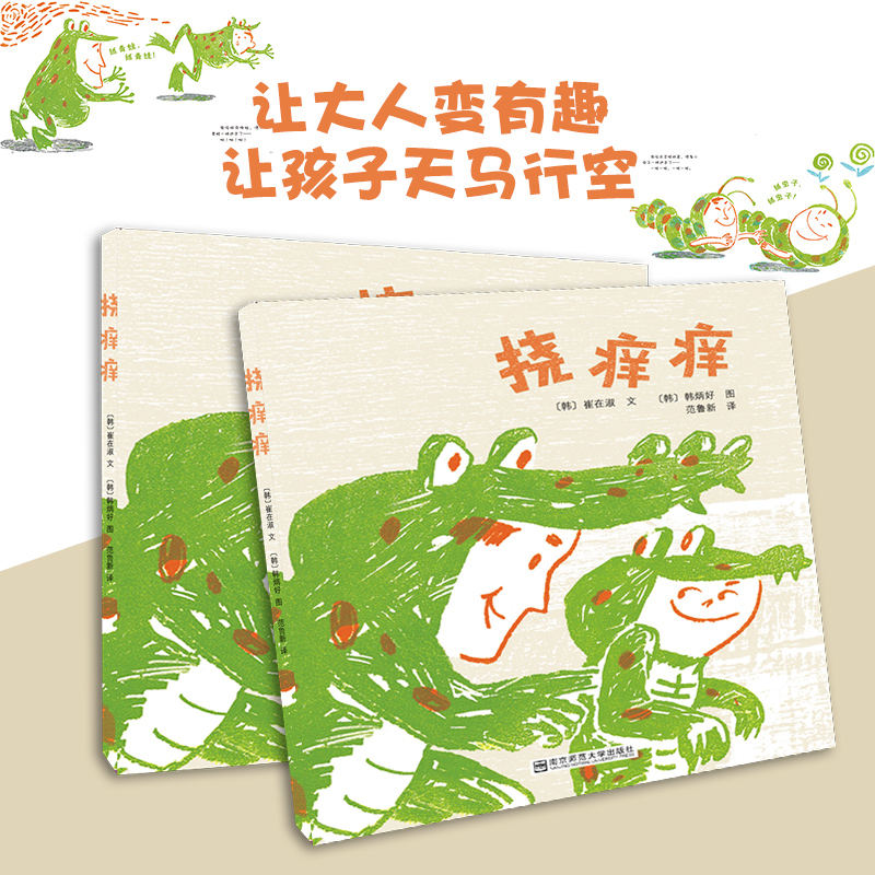 挠痒痒