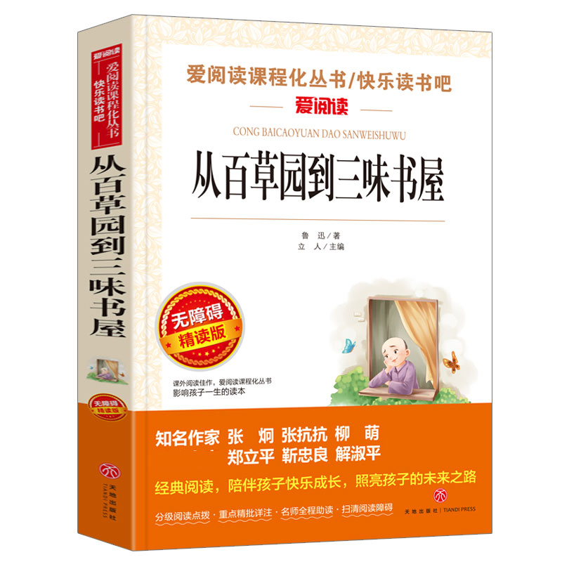 从百草园到三味书屋(无障碍精读版)/快乐读书吧/爱阅读课程化丛书