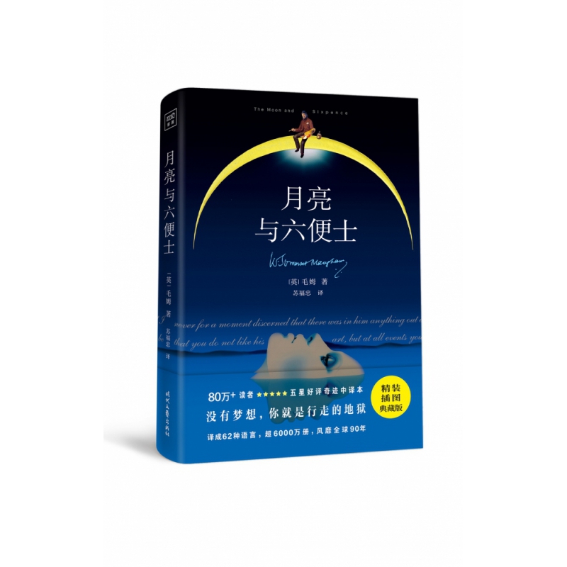月亮与六便士(精)