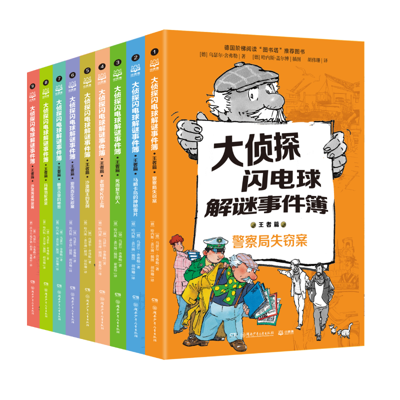 大侦探闪电球解谜事件簿(王者篇共9册)