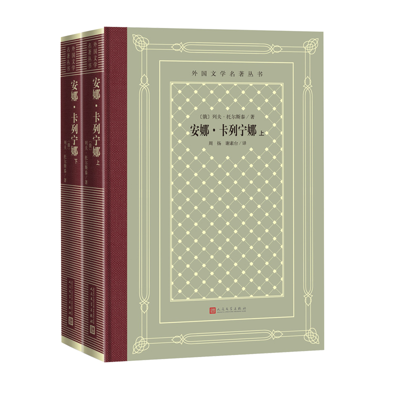 安娜·卡列宁娜(上下)(精)/外国文学名著丛书