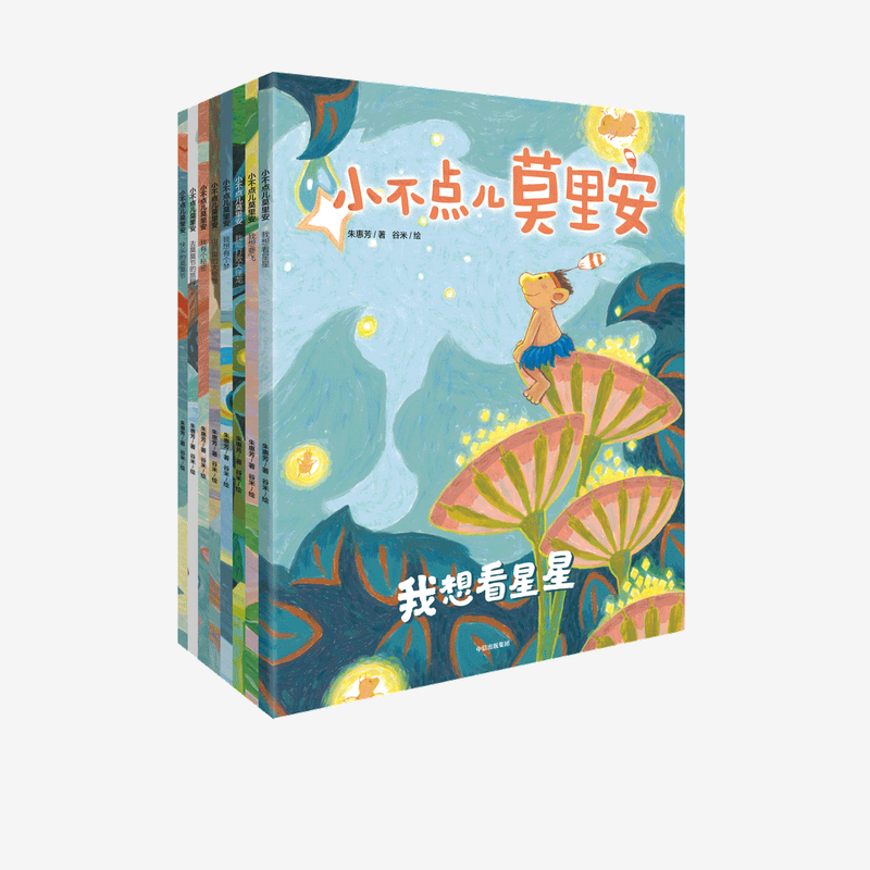 小不点儿莫里安(共8册)