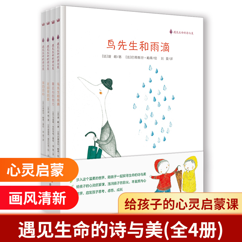 遇见生命的诗与美(套装全4册)/奇想国童书