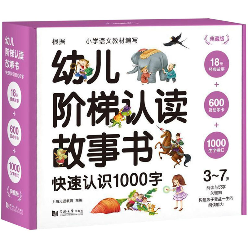 幼儿阶梯认读故事书(附互动字卡及生字描红快速认识1000字典藏版3-7岁共18册)