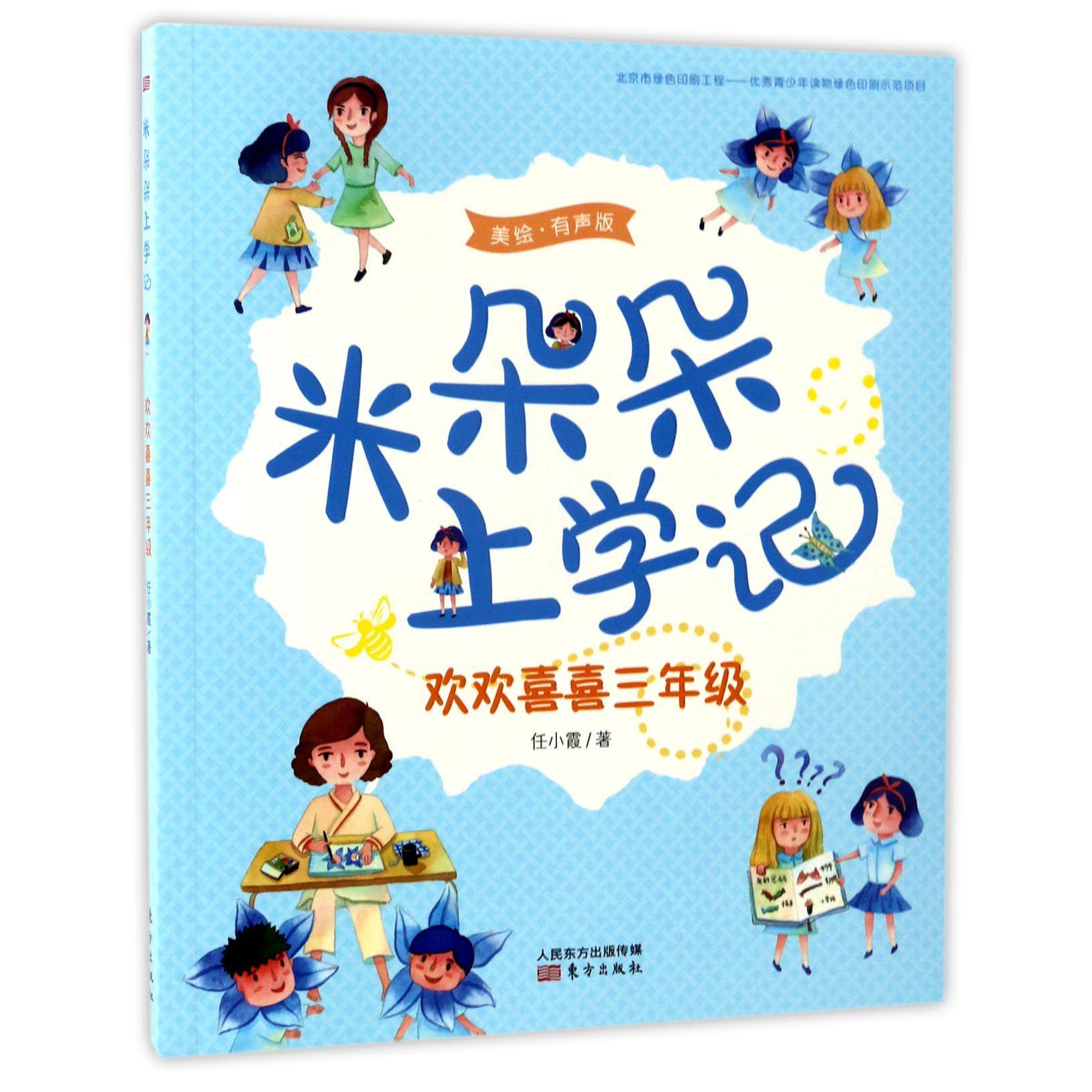 欢欢喜喜三年级(美绘有声版)/米朵朵上学记