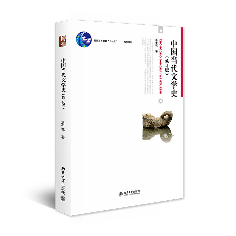中国当代文学史(修订版普通高等教育十一五规划教材)
