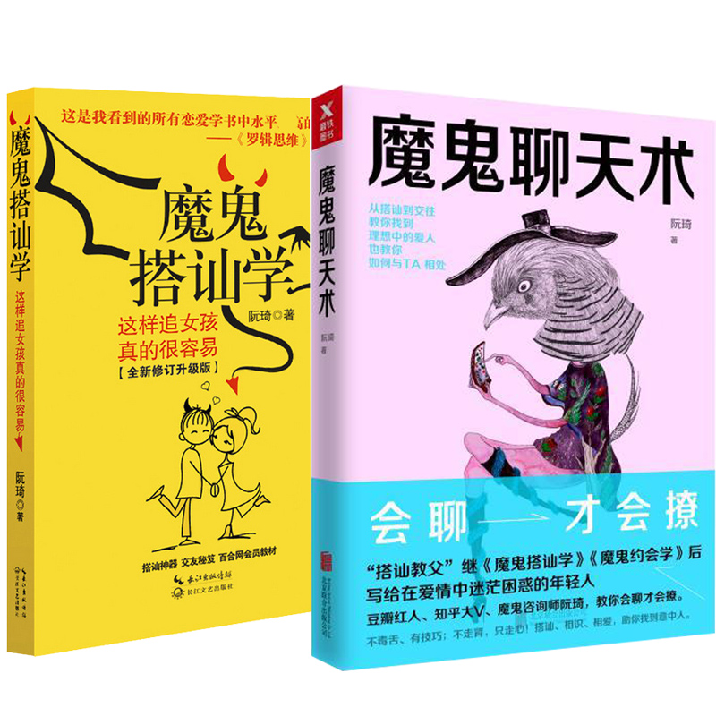 魔鬼聊天术&魔鬼搭讪学 共2册