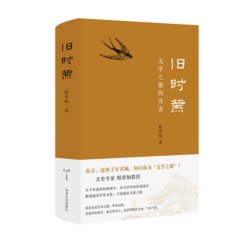 旧时燕(文学之都的传奇)(精)