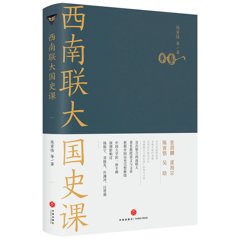 西南联大国史课