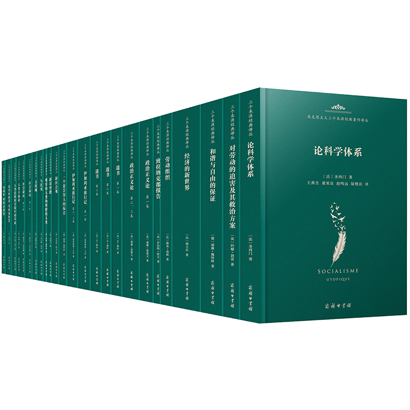 马克思主义三个来源经典著作译丛·空想社会主义