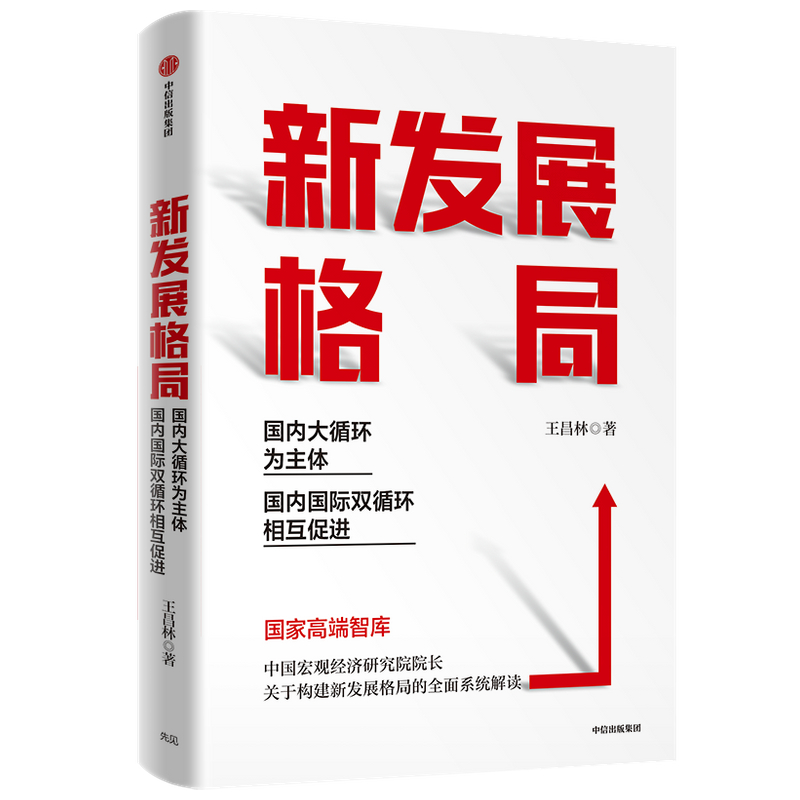 新发展格局：国内大循环为主体 国内国际双循环相互促进