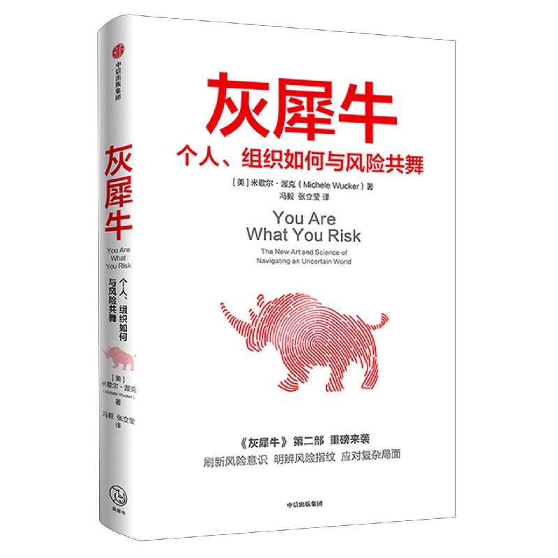 灰犀牛(个人组织如何与风险共舞)