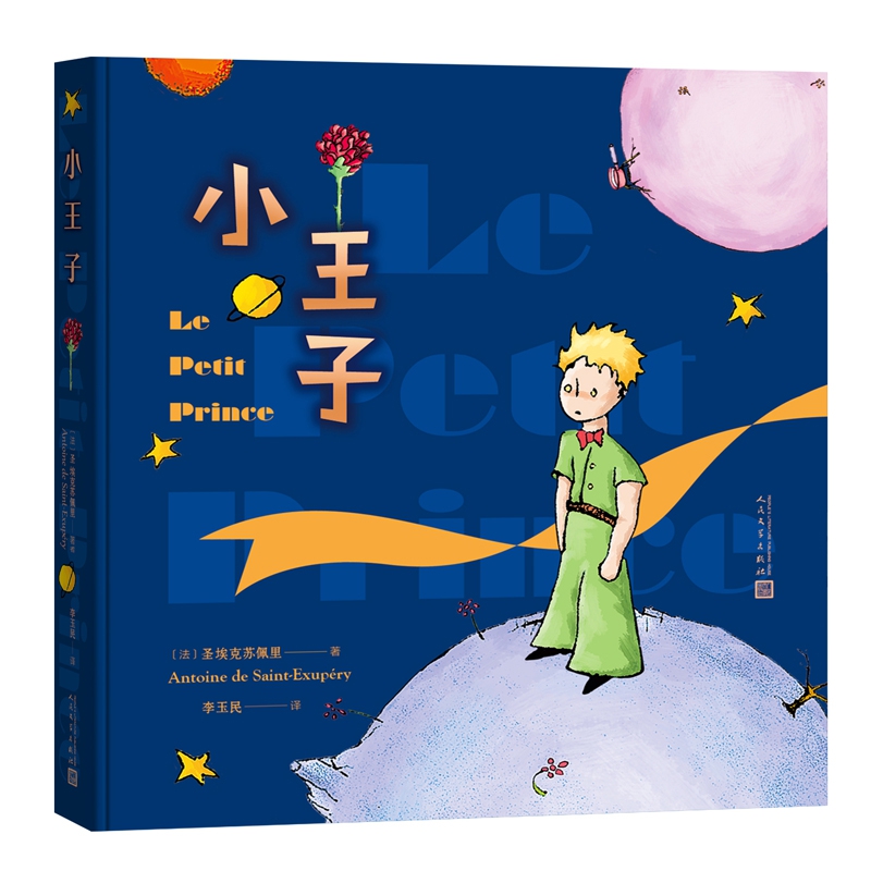 小王子（彩色插图本）