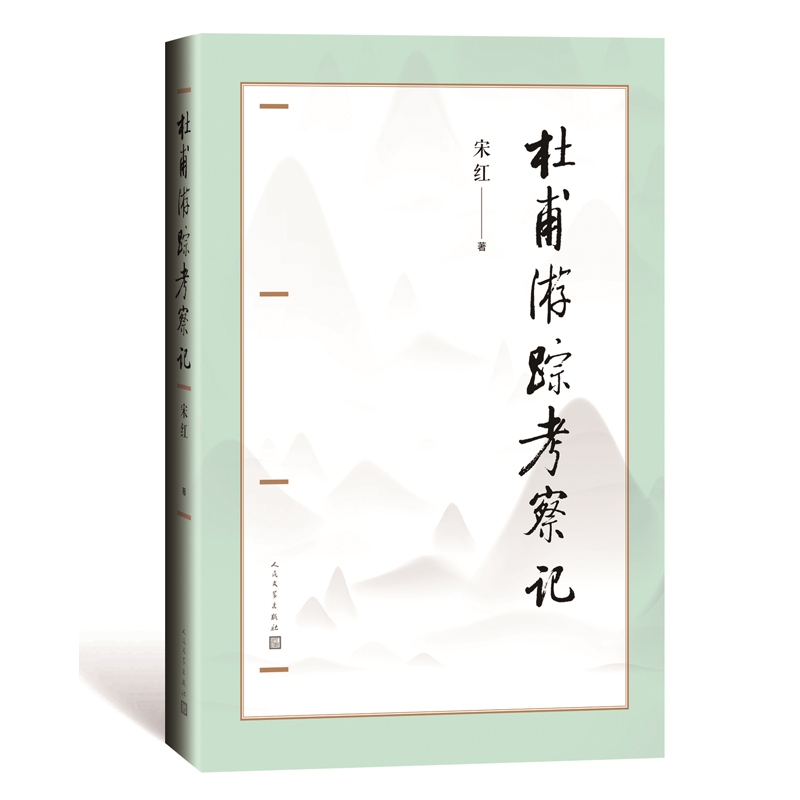 杜甫游踪考察记