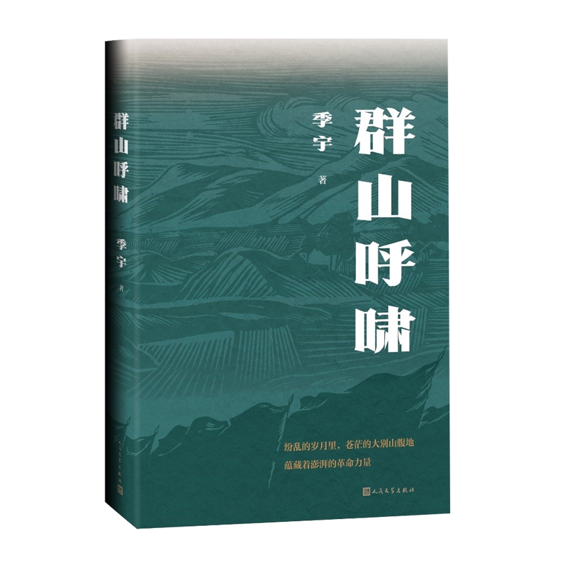 群山呼啸