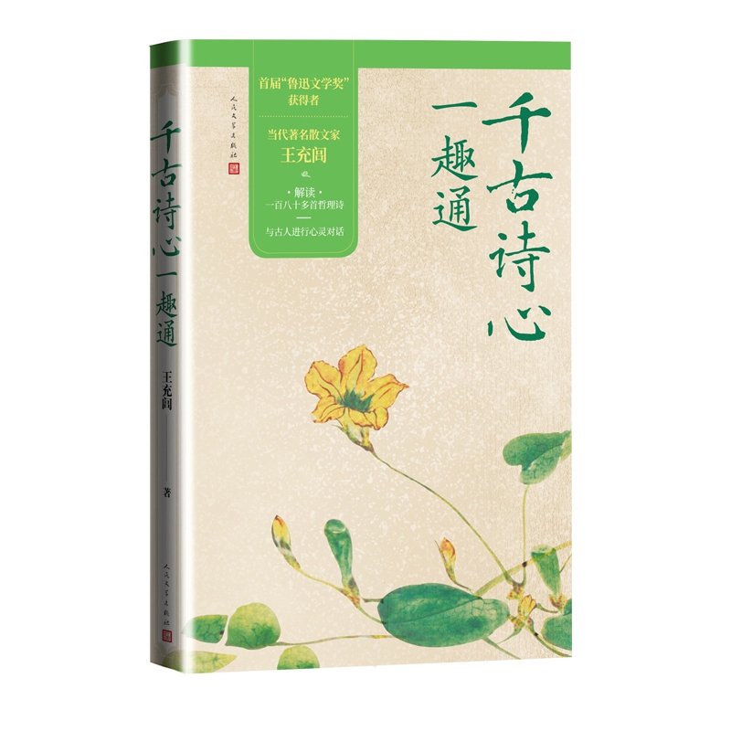 千古诗心一趣通