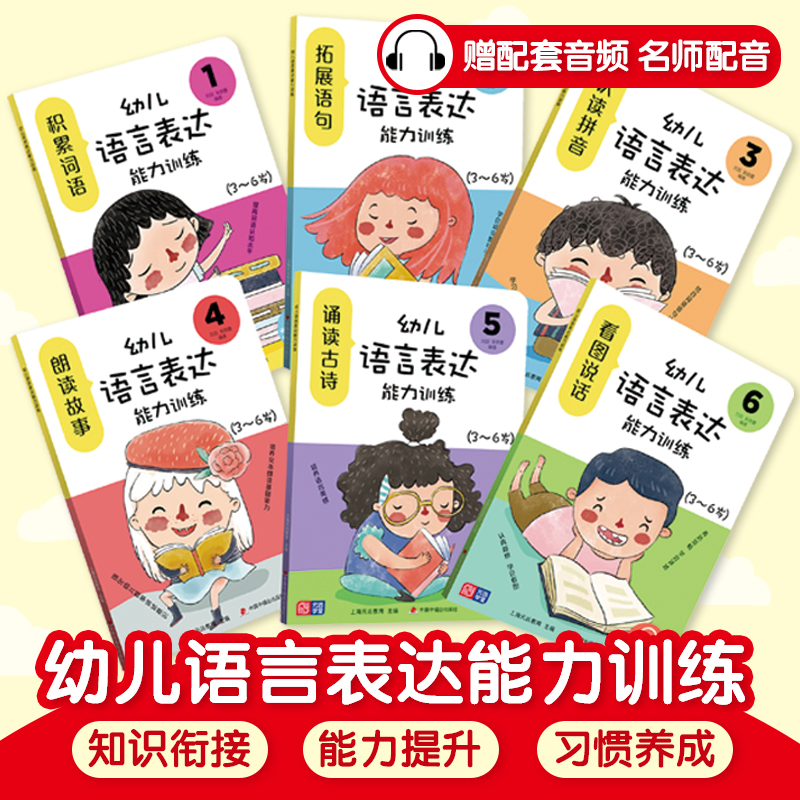 幼儿语言表达能力训练（全6册）