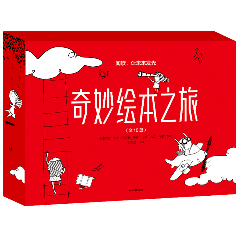 奇妙绘本之旅(共16册)