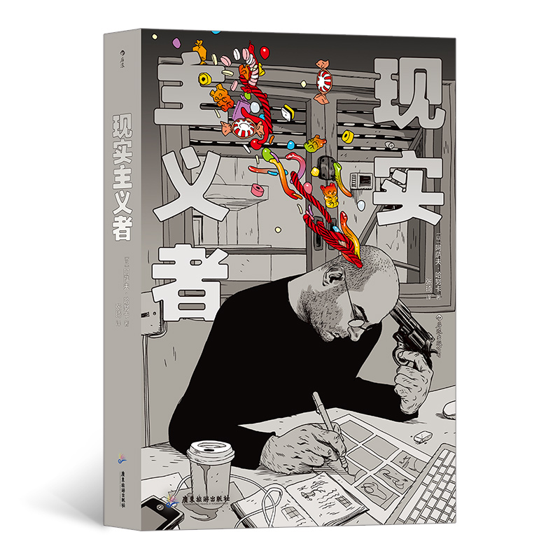 现实主义者(精)
