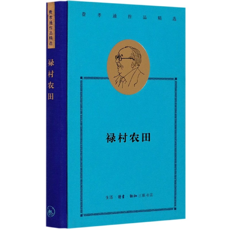 禄村农田(精)/费孝通作品精选