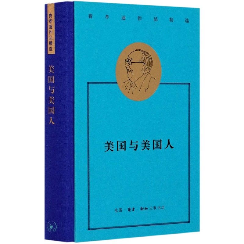 美国与美国人(精)/费孝通作品精选
