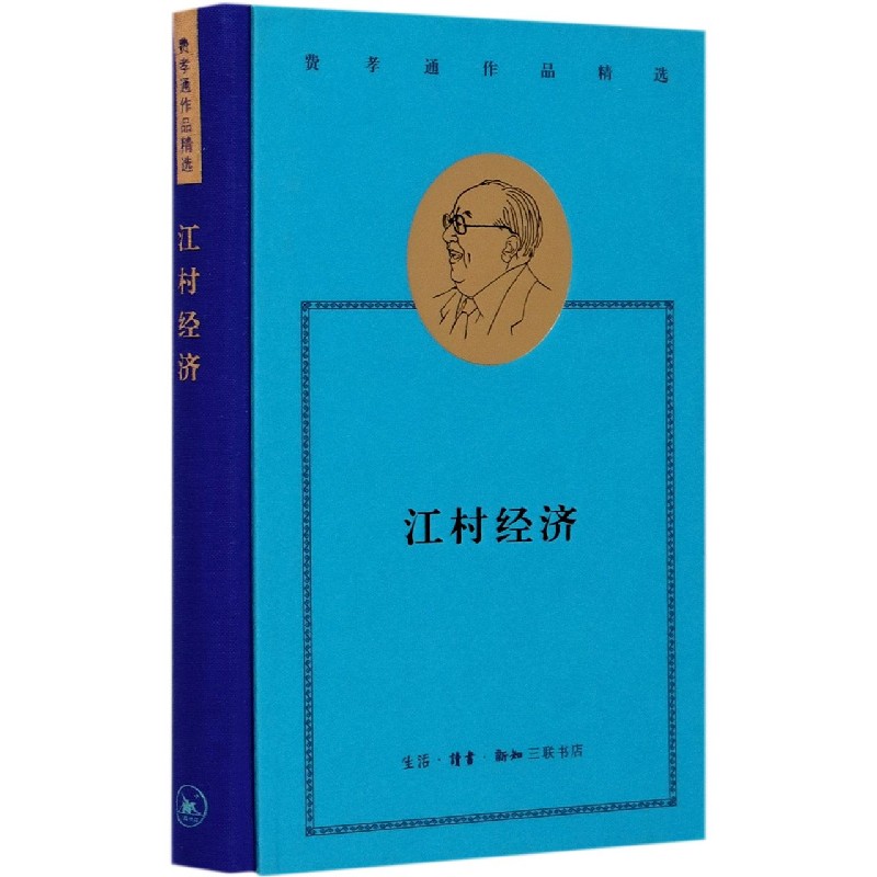 江村经济(精)/费孝通作品精选