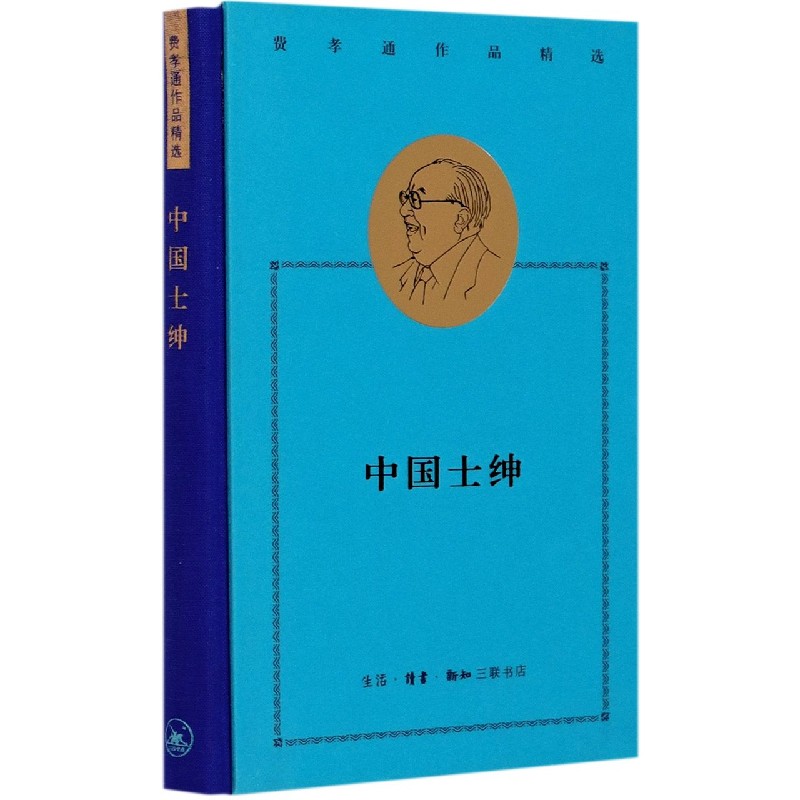 中国士绅(精)/费孝通作品精选