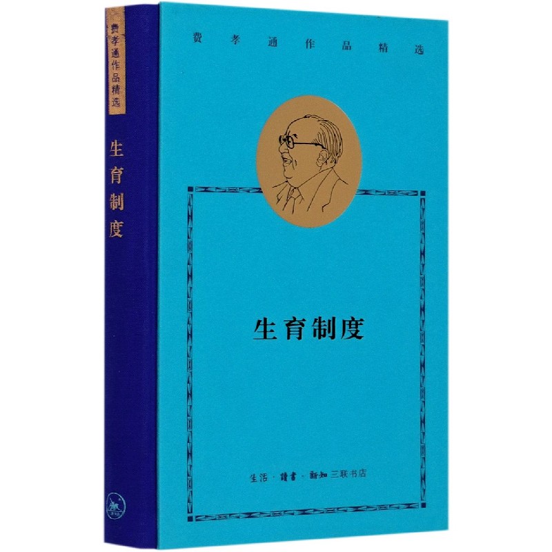 生育制度(精)/费孝通作品精选