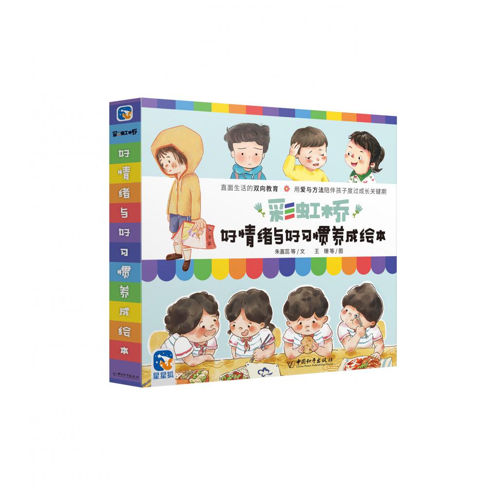 彩虹桥-好情绪与好习惯养成绘本全8册