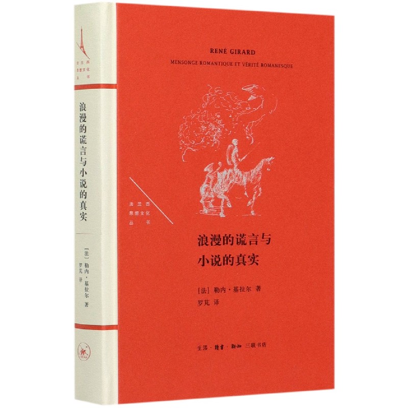 浪漫的谎言与小说的真实(精)/法兰西思想文化丛书