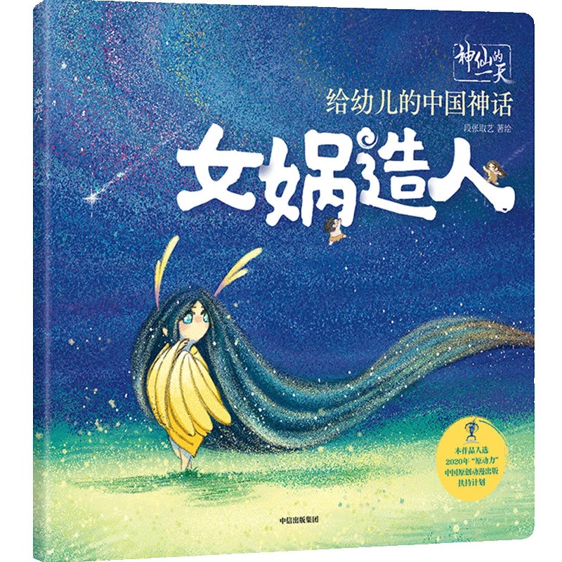 女娲造人/给幼儿的中国神话/神仙的一天