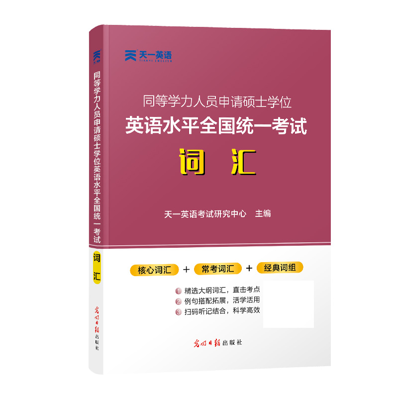 同等学力人员申请硕士学位英语水平全国统一考试词汇