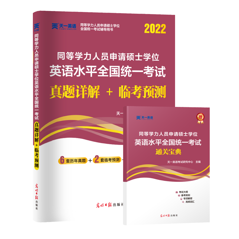 2022 同等学力人员申请硕士学位英语水平全国统一考试真题详解+临考预测