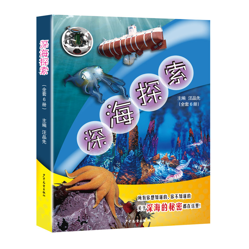 深海探索青少版前沿的深海科学研究（全6册）