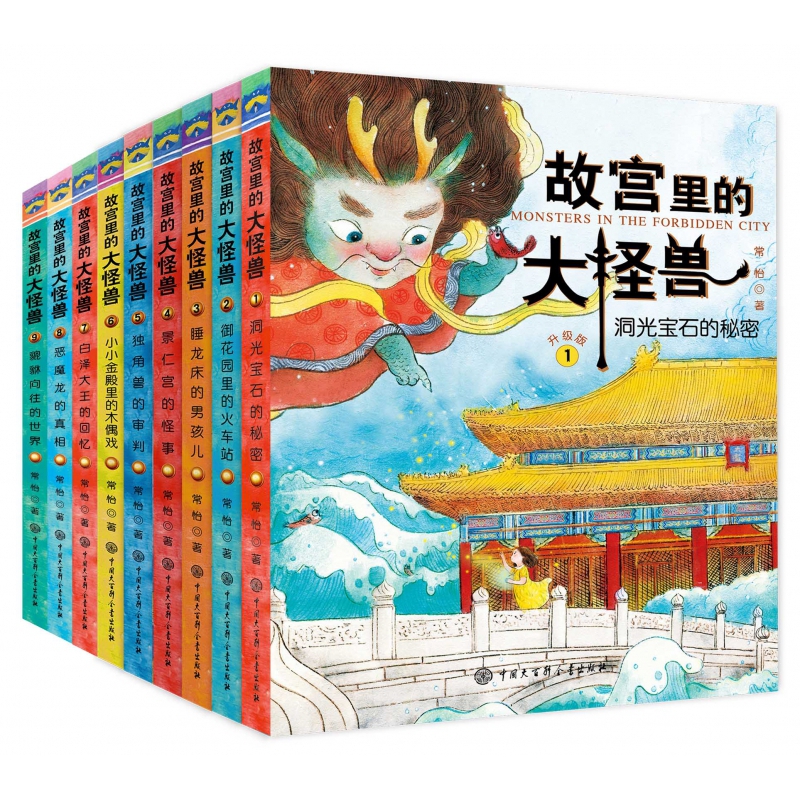 故宫里的大怪兽(共9册)