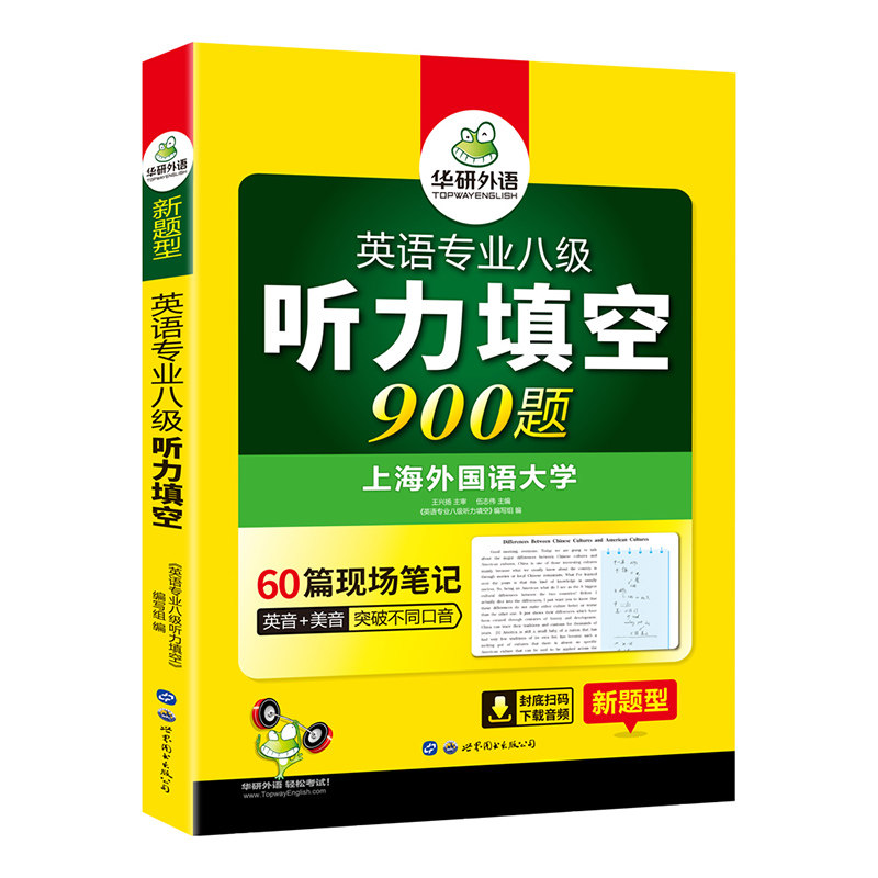 专八听力新题型·英语专业八级听力填空900题
