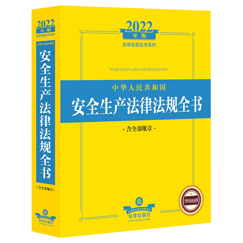 2022年版中华人民共和国安全生产法律法规全书(含全部规章)(司法部法律出版社法律法规