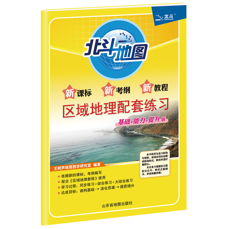 新课标新考纲新教程区域地理配套练习(基础+能力+提升版)...