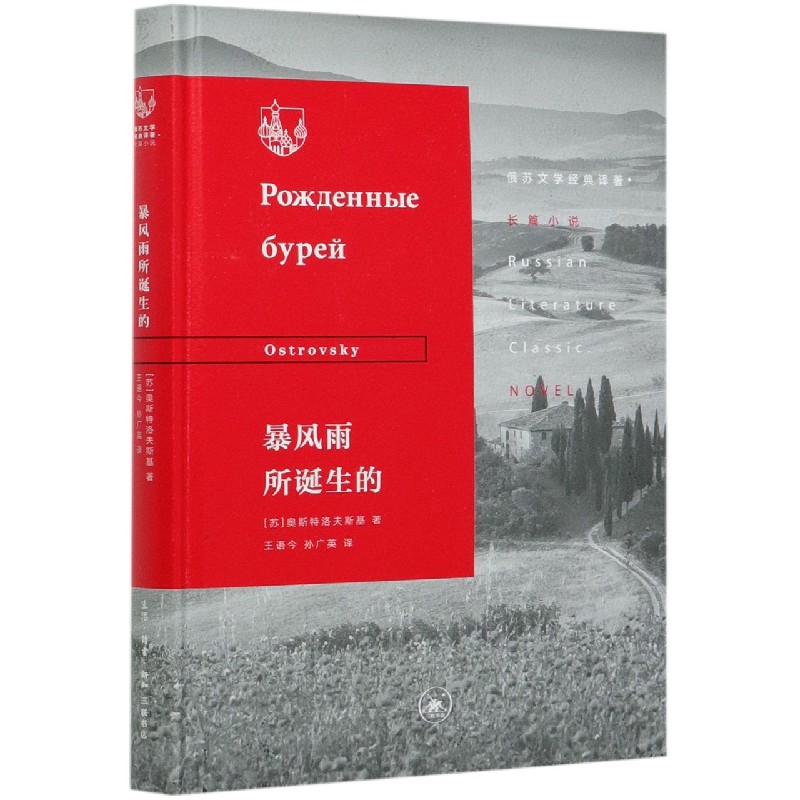 暴风雨所诞生的(精)/俄苏文学经典译著