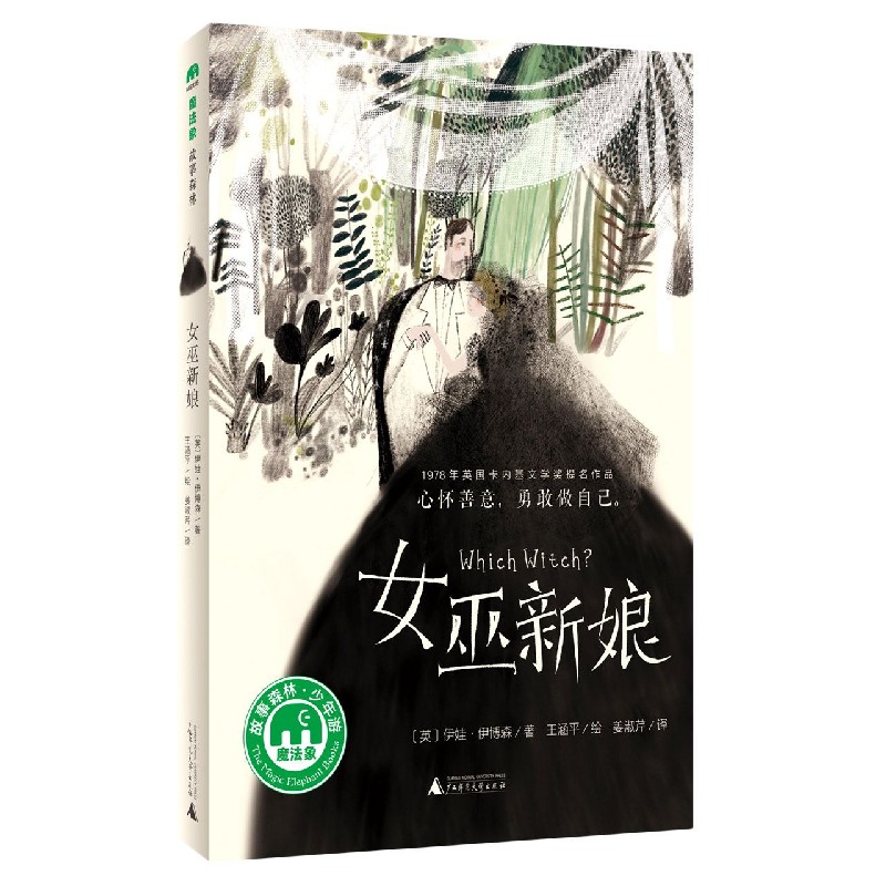 女巫新娘/魔法象