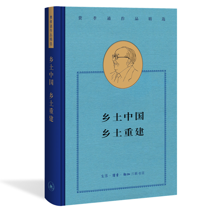 乡土中国乡土重建(精)/费孝通作品精选