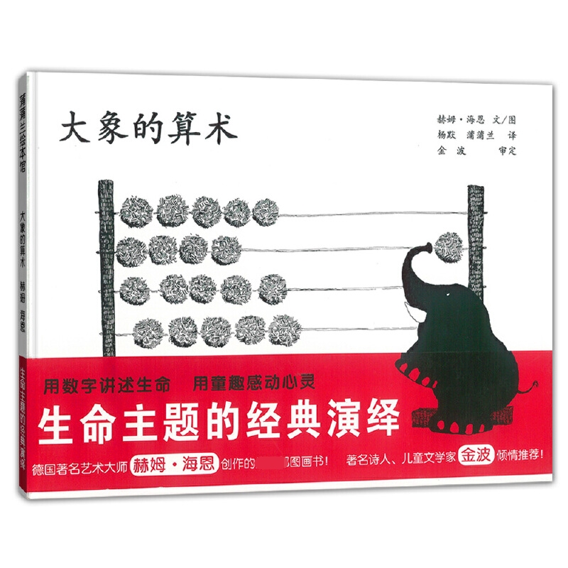 大象的算术(精)