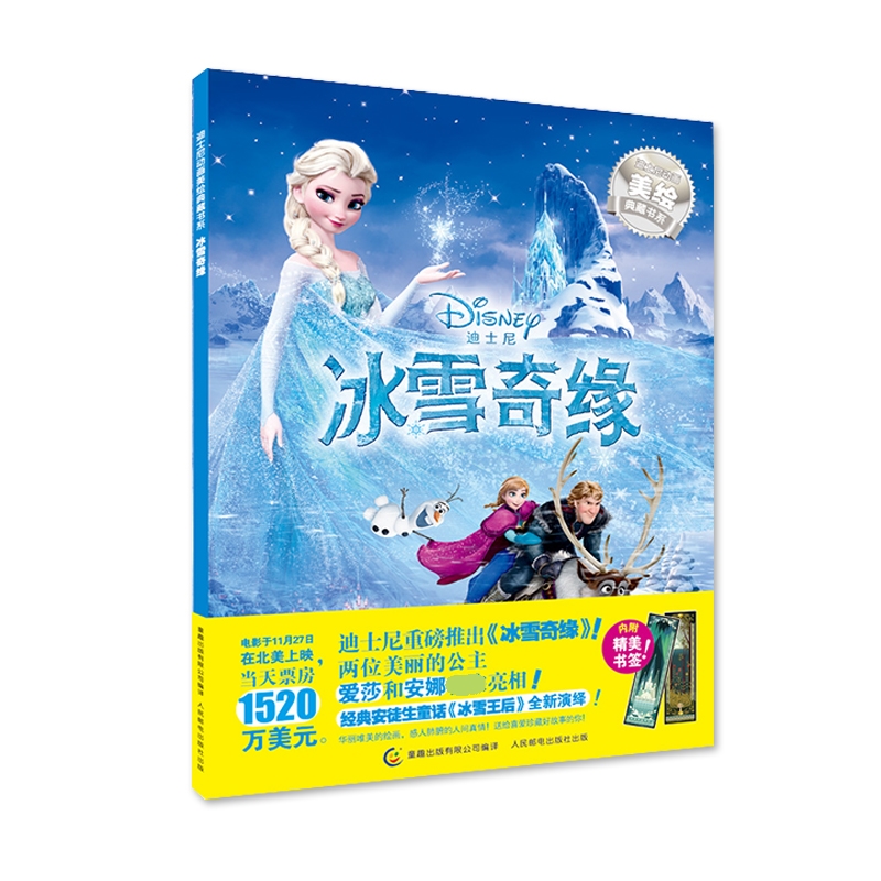 冰雪奇缘/迪士尼动画美绘典藏书系