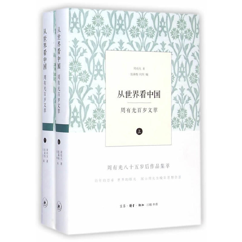 从世界看中国(周有光百岁文萃上下)(精)