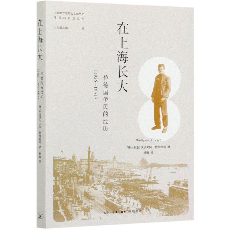 在上海长大(一位德国侨民的经历1925-1951)/外侨回忆录系列/上海地方志外文文献丛书