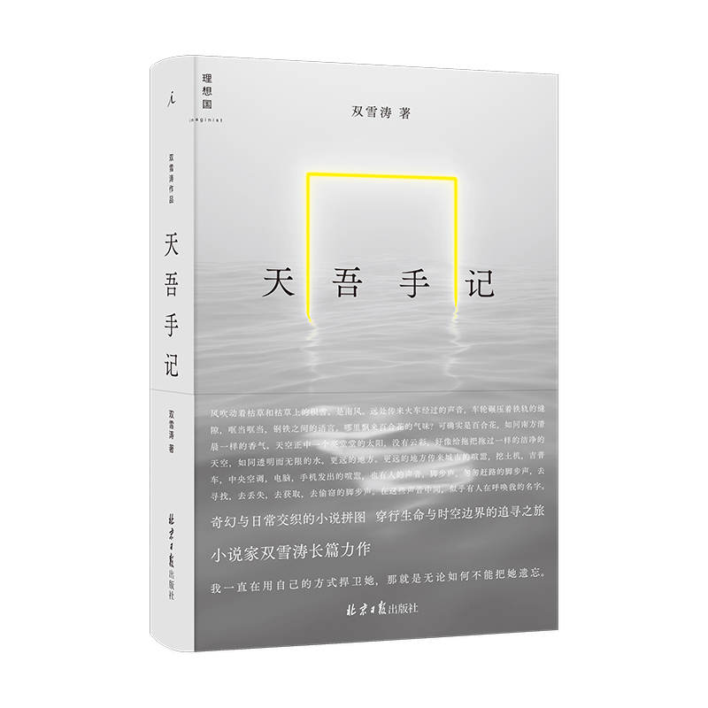 天吾手记(电影《刺杀小说家》《平原上的火焰》原著作者、小说家双雪涛长篇力作)