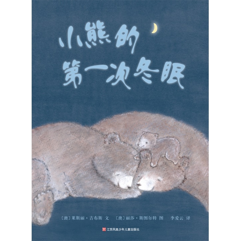 东方娃娃家庭文库 小熊的第一次冬眠
