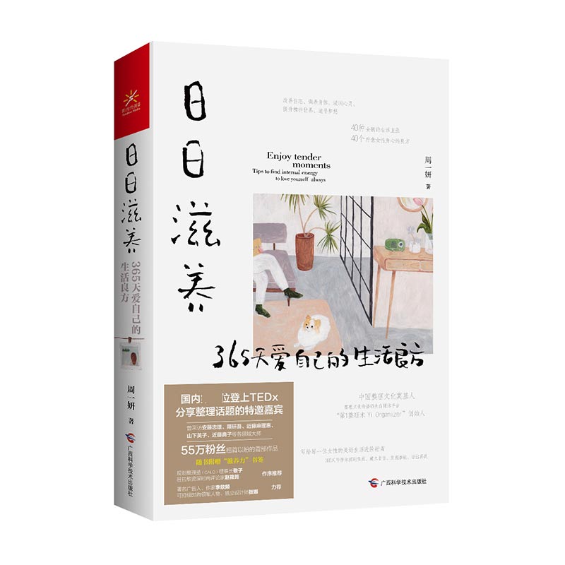 日日滋养(365天爱自己的生活良方)